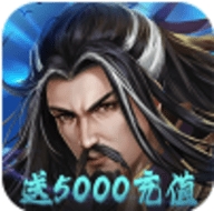 大战英雄送5000充值版