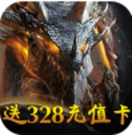 天神战送328充值卡版