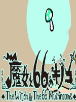 魔女与66个蘑菇中文傻瓜包