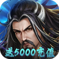 大战英雄送5000充值版