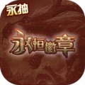 永恒徽章天天送充值版
