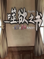 噬欲之书~谎言与复仇的抒情诗中文版