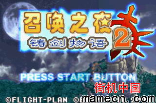【GBA】召唤之夜-铸剑物语2中文版带模拟器