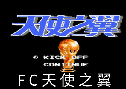 天使之翼中文版