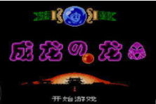 成龙之龙角色无敌苹果版