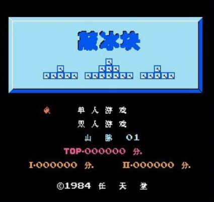 FC敲冰块经典无敌版