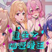 重生之隔壁老王免费版