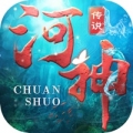 河神传说安卓最新版