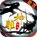 神雕侠侣放置版