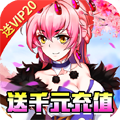 亿次元神魔送充值版