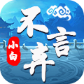 小白不言弃苹果版