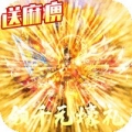 万道武神送麻痹特戒版