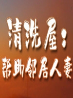 清洗屋:帮助邻居人妻最新版