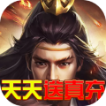 英雄霸业天天送真充版