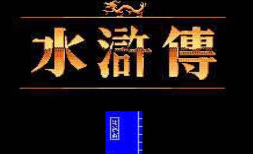水浒传天命之誓