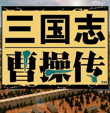 三国志曹操传apk