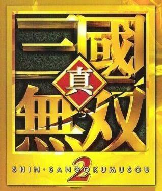 真三国无双2
