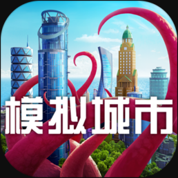 模拟城市我是市长