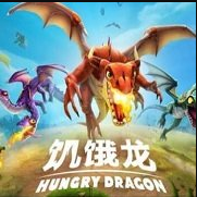 饥饿龙