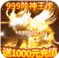 传奇盛世2送1000元充值版