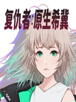 复仇者:原生希冀免安装版