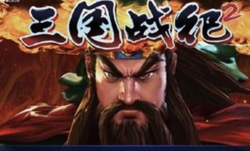 三国战纪2