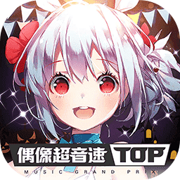 偶像超音速官方版