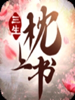 三生枕上书三生情缘免费版