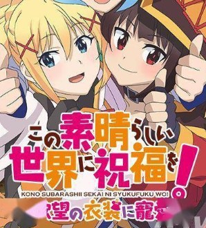 为美好的世界献上祝福为欲望的服装献上宠爱完整存档版