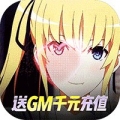 萌神战姬GM无限送充版bt破解版