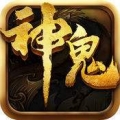神鬼传奇官网正式版