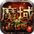魔域最新版
