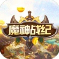 魔神战纪送全GM商城版
