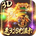 神鬼传奇充值版安卓版