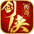 剑侠传奇无限版