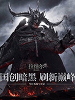 拉结尔剧情版