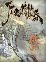 了不起的修仙模拟器-竹林深处中文傻瓜包
