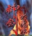 神剑伏魔录无限连招apk