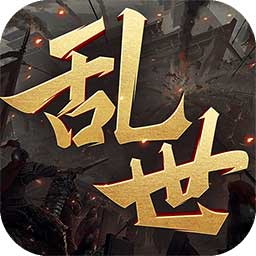 乱世纷争官方版