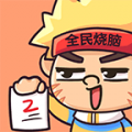全民烧脑2ios版