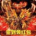 怒斩屠龙签到领红包官网正式版
