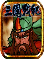 三国战纪富甲天下无限气中文版