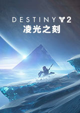 命运2:凌光之刻和赛季整合版