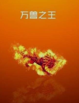 万兽之王ios版