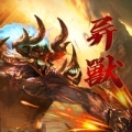 山海异录异兽回合免费版