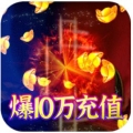 烈火星辰打金版