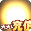 龙状元天天送真充安卓版