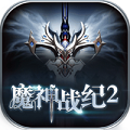 魔神战纪2福利版