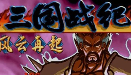 三国战纪风云再起apk
