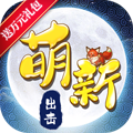 萌新出击BT版